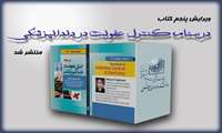 ویرایش پنجم کتاب درسنامه کنترل عفونت در دندانپزشکی منتشر شد